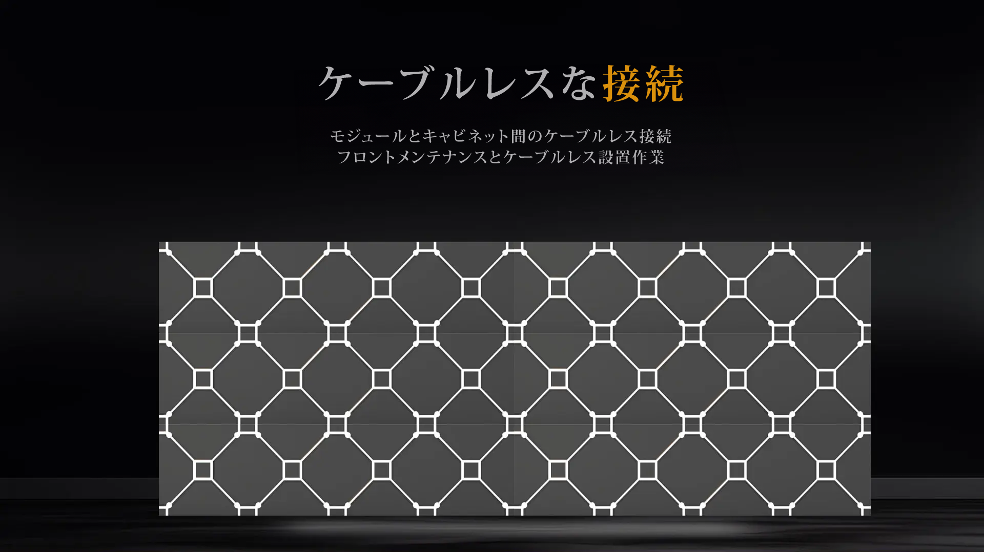 ケーブルレスな接続