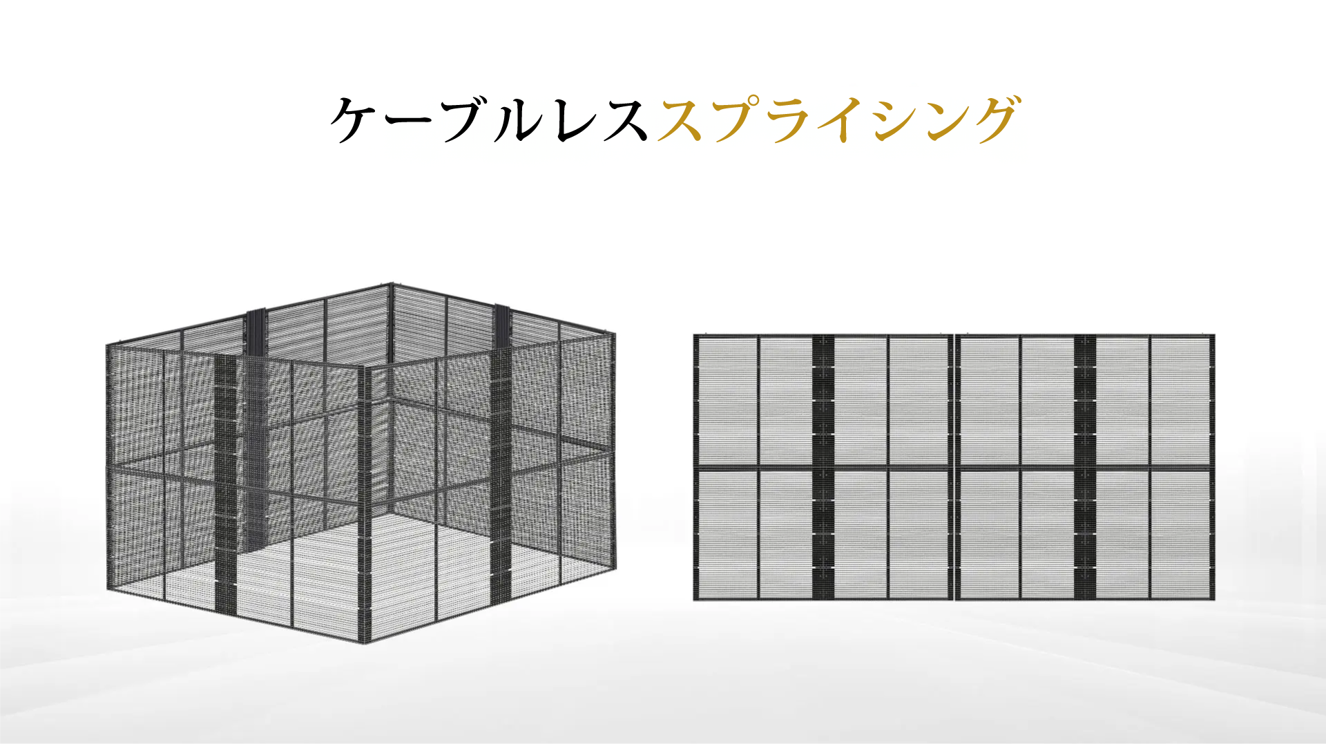 ケーブルレススプライシング