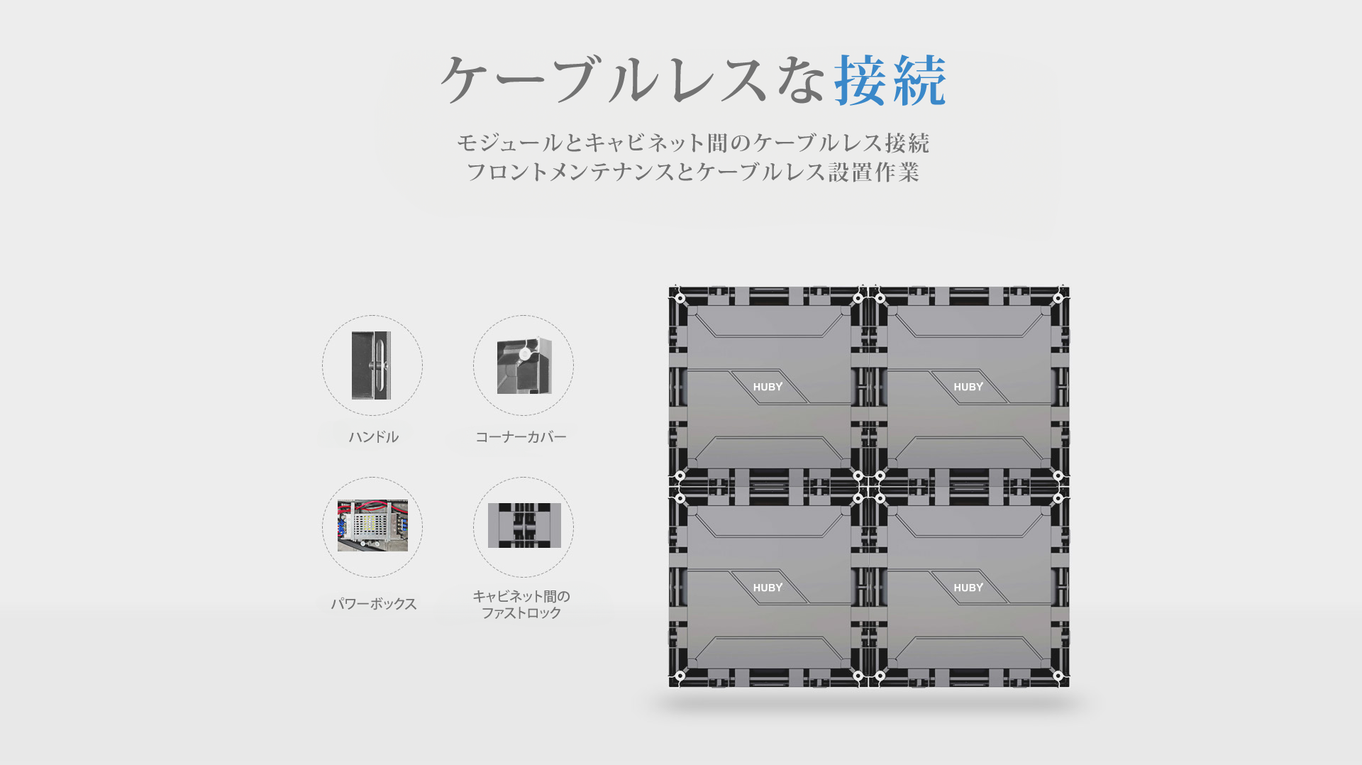 ケーブルレスな接続