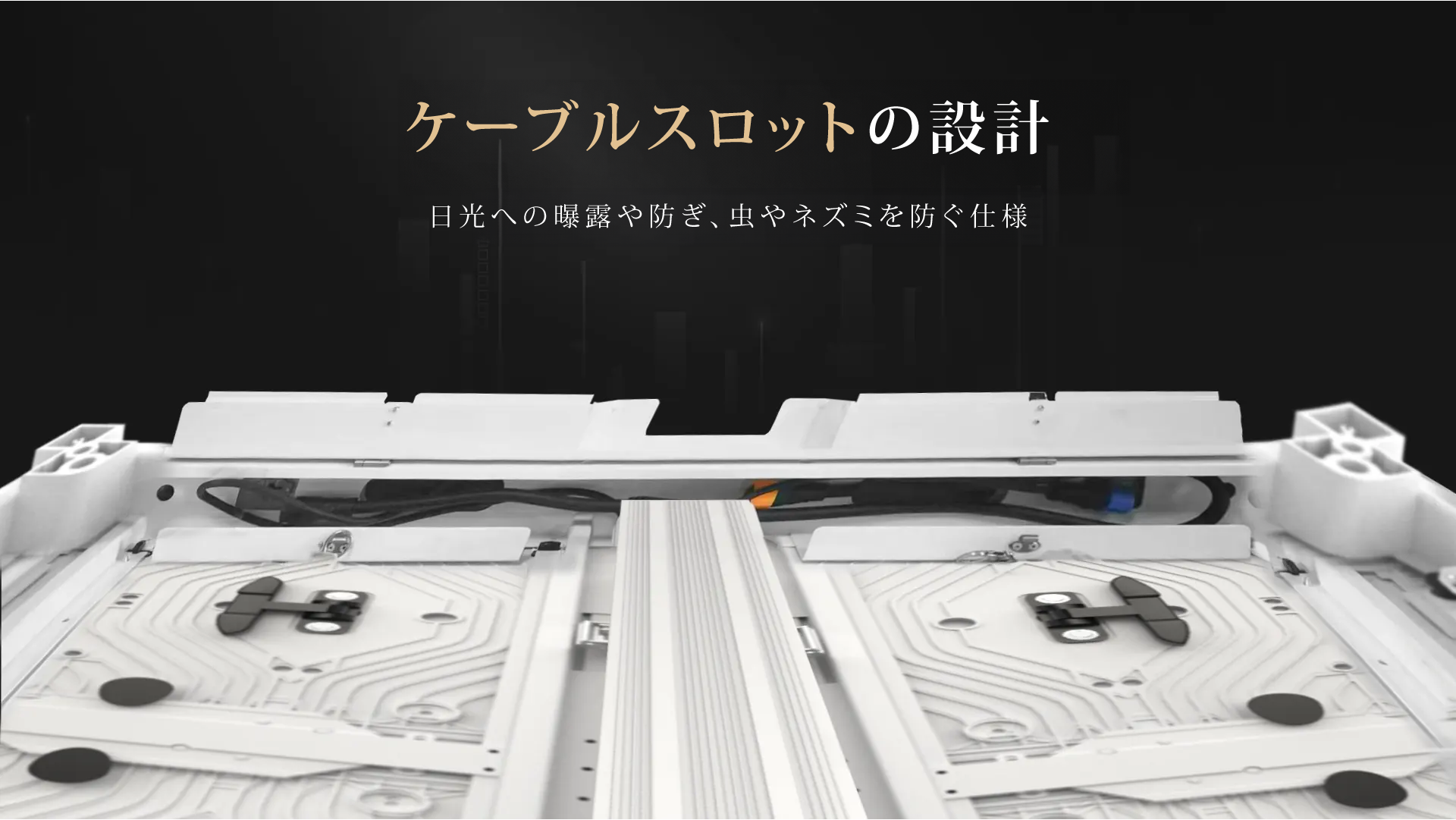 ケーブルスロット