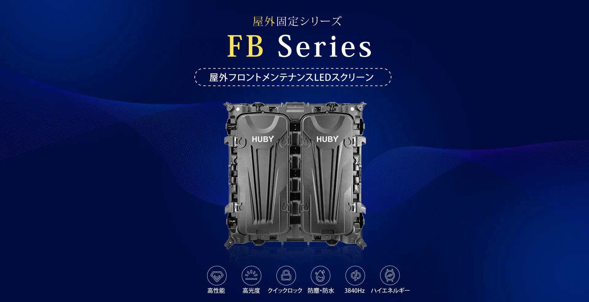屋外固定シリーズ　FB Series