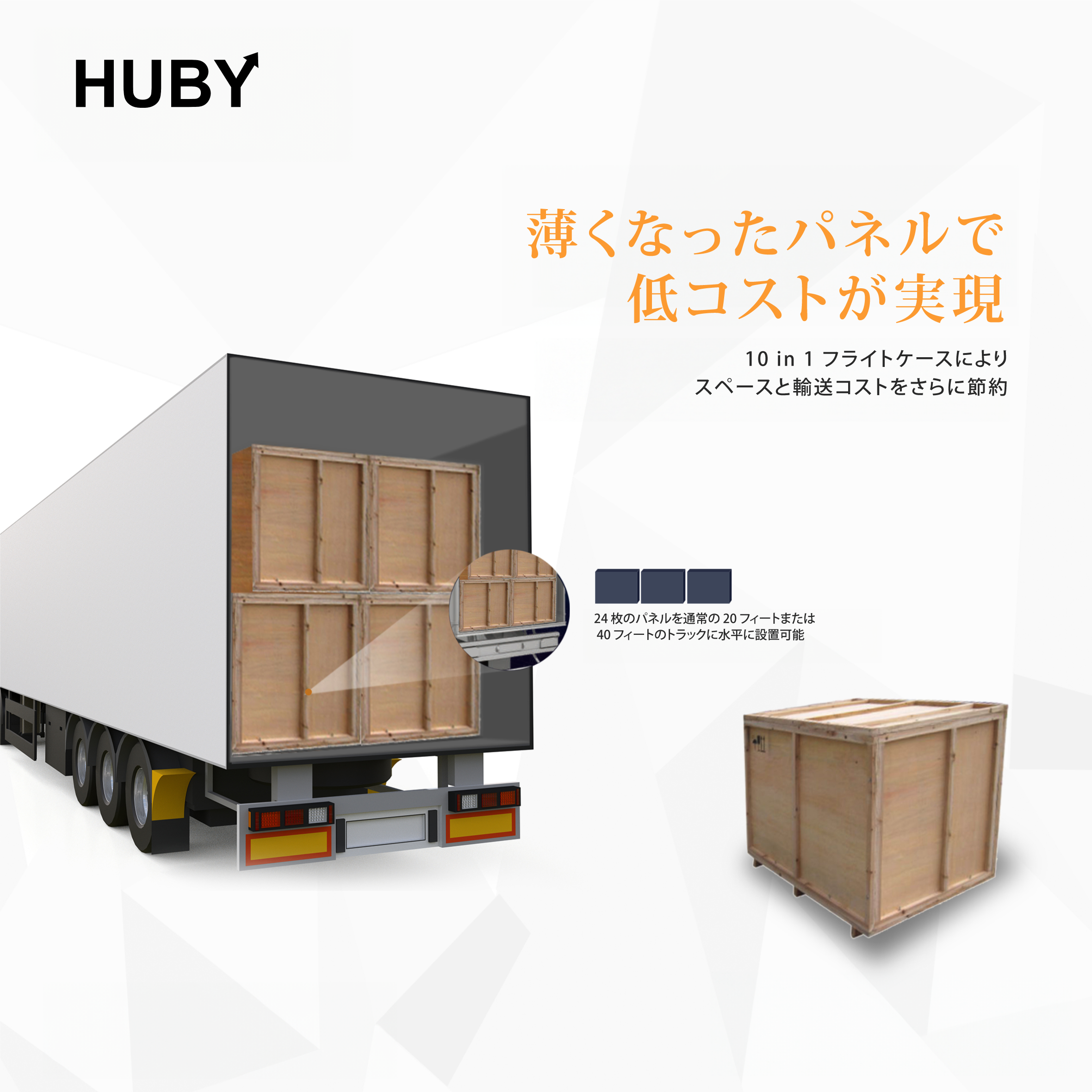 薄くなったパネルで 低コストが実現