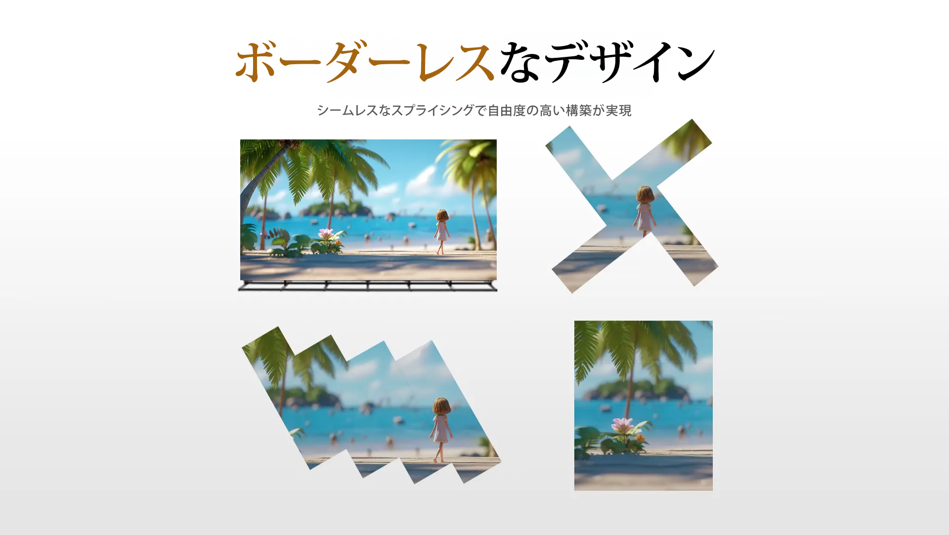 ボーダーレスなデザイン