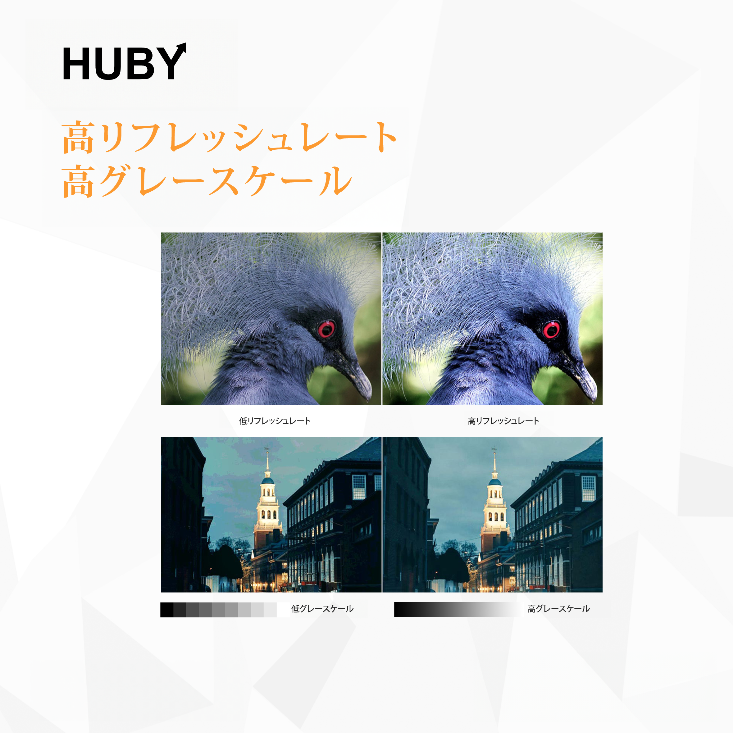 高リフレッシュレート 高グレースケール