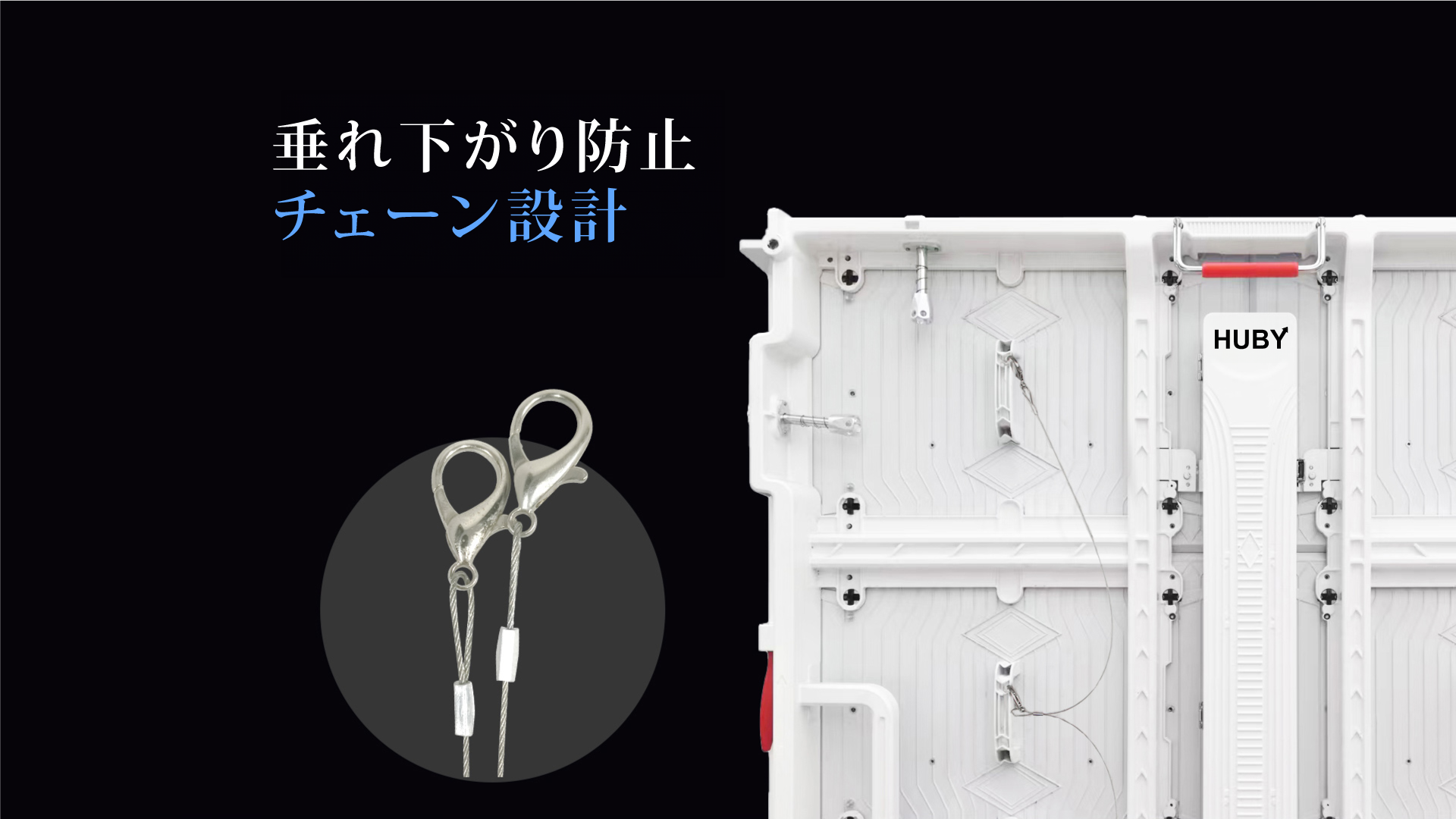 垂れ下がり防止チェーン設計